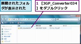 1 ［3GP_Converter034］をダブルクリック,展開されたフォルダが表示された