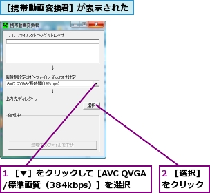 1 ［▼］をクリックして［AVC QVGA/標準画質（384kbps）］を選択,2 ［選択］をクリック,［携帯動画変換君］が表示された