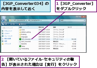 1［3GP_Converter］をダブルクリック,2 ［開いているファイル-セキュリティの警告］が表示された場合は［実行］をクリック,［3GP_Converter034］の内容を表示しておく