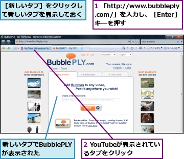 1 「http://www.bubbleply.com/」を入力し、［Enter］キーを押す,2 YouTubeが表示されているタブをクリック,新しいタブでBubblePLYが表示された,［新しいタブ］をクリックして新しいタブを表示しておく