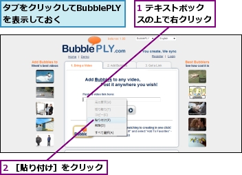 1 テキストボックスの上で右クリック,2 ［貼り付け］をクリック,タブをクリックしてBubblePLYを表示しておく