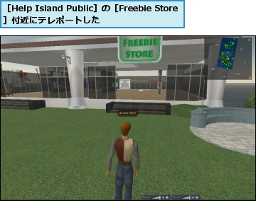 ［Help Island Public］の［Freebie Store］付近にテレポートした