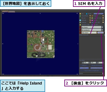 1 SIM 名を入力,2 ［検索］をクリック,ここでは「Help Island」と入力する,［世界地図］を表示しておく