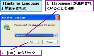 1 ［Japanese］が選択されていることを確認,2 ［OK］をクリック,［Installer Language］が表示された