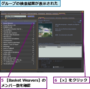 5 ［Basket Weavers］のメンバー数を確認,6 ［×］をクリック,グループの検索結果が表示された