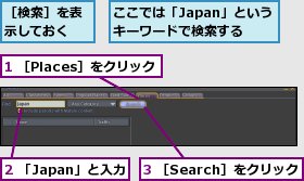 1 ［Places］をクリック,2 「Japan」と入力,3 ［Search］をクリック,ここでは「Japan」というキーワードで検索する,［検索］を表示しておく