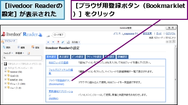 ［livedoor Readerの設定］が表示された,［ブラウザ用登録ボタン（Bookmarklet）］をクリック