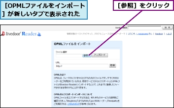 ［OPMLファイルをインポート］が新しいタブで表示された,［参照］をクリック