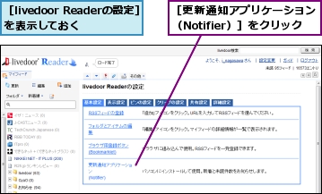 ［livedoor Readerの設定］を表示しておく,［更新通知アプリケーション（Notifier）］をクリック
