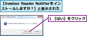 1 ［はい］をクリック,［livedoor Reader Notifierをインストールしますか？］と表示された