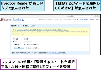 livedoor Readerが新しいタブで表示された,レッスン13の手順2「登録するフィードを選択する」以降と同様に操作してフィードを登録,［登録するフィードを選択してください］が表示された