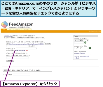 ここではAmazon.co.jpの本のうち、ジャンルが［ビジネス・経済・キャリア］で「インプレスジャパン」というキーワードを含む人気商品をチェックできるようにする,［Amazon Explorer］をクリック