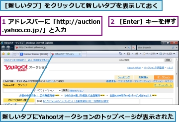 1 アドレスバーに「http://auction.yahoo.co.jp/」と入力,2 ［Enter］キーを押す,新しいタブにYahoo!オークションのトップページが表示された,［新しいタブ］をクリックして新しいタブを表示しておく