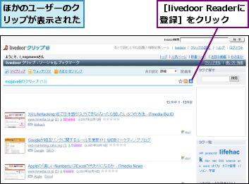 ほかのユーザーのクリップが表示された,［livedoor Readerに登録］をクリック