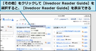 ［その他］をクリックして［livedoor Reader Guide］を選択すると、［livedoor Reader Guide］を表示できる