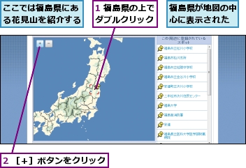 1 福島県の上でダブルクリック,2 ［＋］ボタンをクリック,ここでは福島県にある花見山を紹介する,福島県が地図の中心に表示された