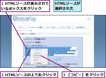 1 HTMLソースが表示されているボックスをクリック,2 HTMLソースの上で右クリック,3 ［コピー］をクリック,HTMLソースが選択された