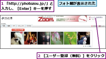 1 「http://photozou.jp/」と入力し、［Enter］キーを押す,2 ［ユーザー登録（無料）］をクリック,フォト蔵が表示された