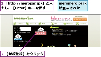 1 「http://meropar.jp/」と入力し、［Enter］キーを押す,2 ［新規登録］をクリック,meromero parkが表示された