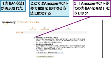 1 ［Amazonギフト券での支払いを希望］をクリック,ここではAmazonギフト券で報酬を受け取る方法に設定する,［支払い方法］が表示された