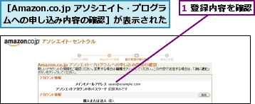 1 登録内容を確認,［Amazon.co.jp アソシエイト・プログラムへの申し込み内容の確認］が表示された
