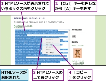 1 HTMLソースが表示されているボックス内をクリック,2 ［Ctrl］キーを押しながら［A］キーを押す,3 HTMLソースの上で右クリック,4 ［コピー］をクリック,HTMLソースが選択された