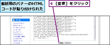 4 ［変更］をクリック,解析用のバナーのHTMLコードが貼り付けられた
