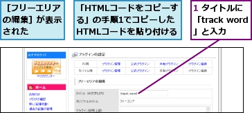 1 タイトルに「track word」と入力,「HTMLコードをコピーする」の手順1でコピーしたHTMLコードを貼り付ける,［フリーエリアの編集］が表示された
