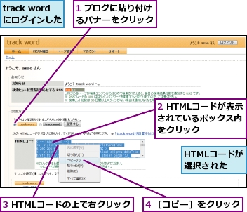 1 ブログに貼り付けるバナーをクリック,2 HTMLコードが表示されているボックス内をクリック,3 HTMLコードの上で右クリック,4 ［コピー］をクリック,HTMLコードが選択された,track wordにログインした