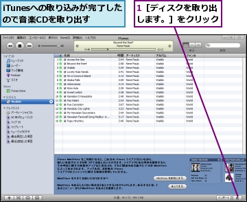 1［ディスクを取り出します。］をクリック,iTunesへの取り込みが完了したので音楽CDを取り出す