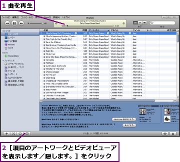 1 曲を再生,2［項目のアートワークとビデオビューアを表示します／隠します。］をクリック