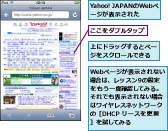 Webページが表示されない場合は、レッスン9の設定をもう一度確認してみる。それでも表示されない場合はワイヤレスネットワークの［DHCP リースを更新］を試してみる,Yahoo! JAPANのWebページが表示された,ここをダブルタップ,上にドラッグするとページをスクロールできる