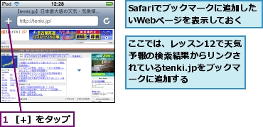 1 ［+］をタップ,Safariでブックマークに追加したいWebページを表示しておく,ここでは、レッスン12で天気予報の検索結果からリンクされているtenki.jpをブックマークに追加する