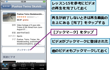 ビデオがブックマークに登録された,レッスン15を参考にビデオの再生を完了しておく,他のビデオもブックマークしておく,再生が終了しないときは再生画面の左上にある［完了］をタップする,［ブックマーク］をタップ