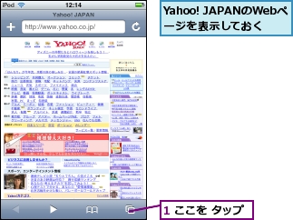 1 ここを タップ,Yahoo! JAPANのWebページを表示しておく