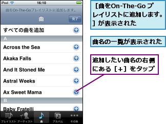 曲名の一覧が表示された,追加したい曲名の右側にある［＋］をタップ,［曲をOn-The-Go プレイリストに追加します。］が表示された