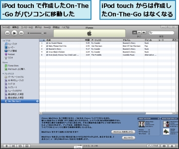 iPod touch からは作成したOn-The-Go はなくなる,iPod touch で作成したOn-The-Go がパソコンに移動した