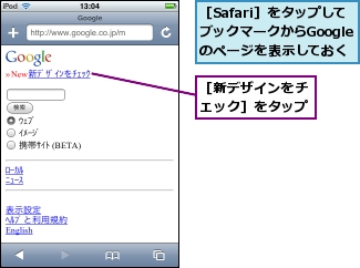 ［Safari］をタップしてブックマークからGoogleのページを表示しておく,［新デザインをチェック］をタップ