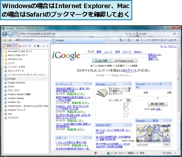 Windowsの場合はInternet Explorer、Macの場合はSafariのブックマークを確認しておく