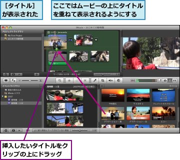 タイトルやendマークを挿入してムービーを映画風に仕上げるには Imovie できるネット