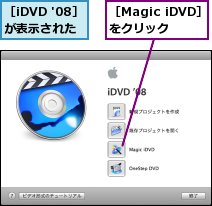 ［Magic iDVD］をクリック,［iDVD '08］が表示された