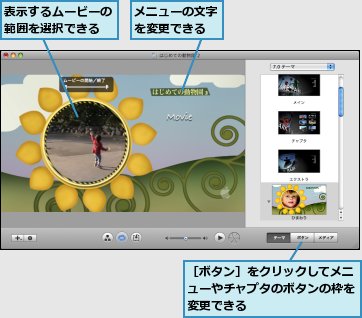 メニュー画面のあるdvdをすばやく作成するには Imovie できるネット