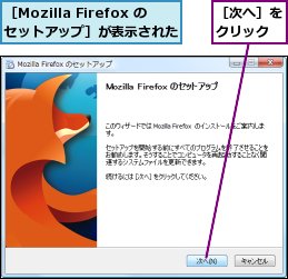 ［Mozilla Firefox のセットアップ］が表示された,［次へ］をクリック