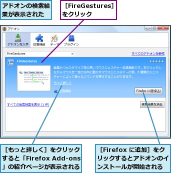 アドオンの検索結果が表示された,［FireGestures］をクリック,［Firefox に追加］をクリックするとアドオンのインストールが開始される,［もっと詳しく］をクリックすると「Firefox Add-ons」の紹介ページが表示される