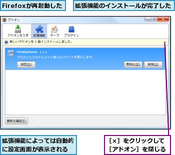 Firefoxが再起動した,拡張機能によっては自動的に設定画面が表示される,拡張機能のインストールが完了した,［×］をクリックして［アドオン］を閉じる