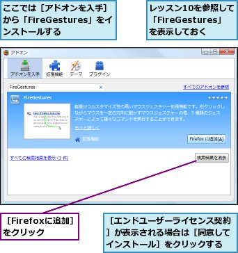ここでは［アドオンを入手］から「FireGestures」をインストールする,レッスン10を参照して「FireGestures」を表示しておく,［Firefoxに追加］をクリック,［エンドユーザーライセンス契約］が表示される場合は［同意してインストール］をクリックする