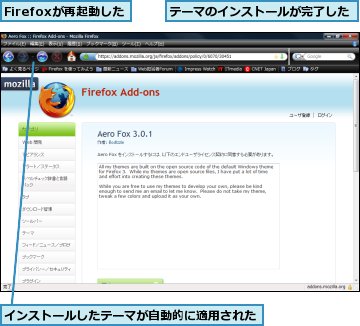 Firefoxが再起動した,インストールしたテーマが自動的に適用された,テーマのインストールが完了した