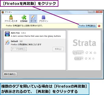 複数のタブを開いている場合は［Firefoxの再起動］が表示されるので、［再起動］をクリックする,［Firefoxを再起動］をクリック