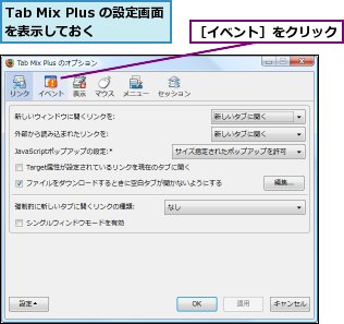 Tab Mix Plus の設定画面を表示しておく,［イベント］をクリック