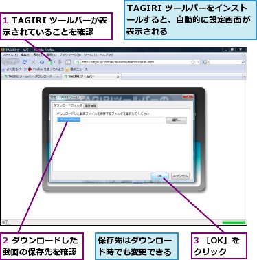 1 TAGIRI ツールバーが表示されていることを確認,2 ダウンロードした動画の保存先を確認,3 ［OK］をクリック,TAGIRI ツールバーをインストールすると、自動的に設定画面が表示される,保存先はダウンロード時でも変更できる